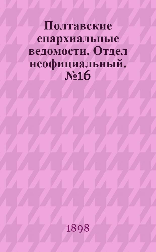 Полтавские епархиальные ведомости. Отдел неофициальный. № 16 (1 июня 1898 г.)
