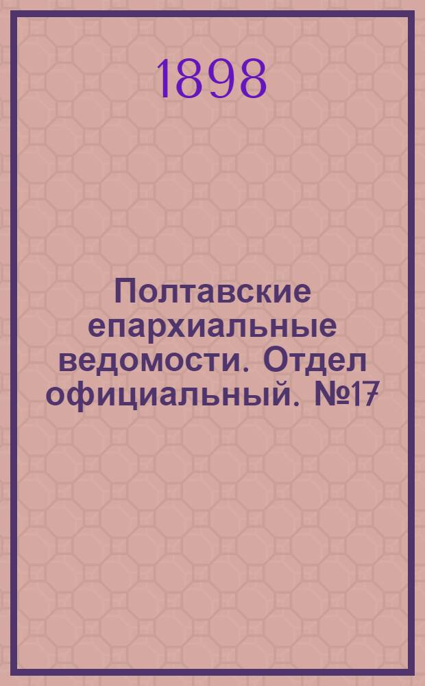 Полтавские епархиальные ведомости. Отдел официальный. № 17 (10 июня 1898 г.)