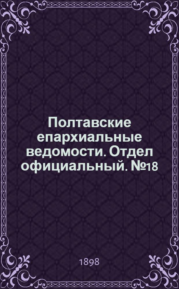 Полтавские епархиальные ведомости. Отдел официальный. № 18 (20 июня 1898 г.)