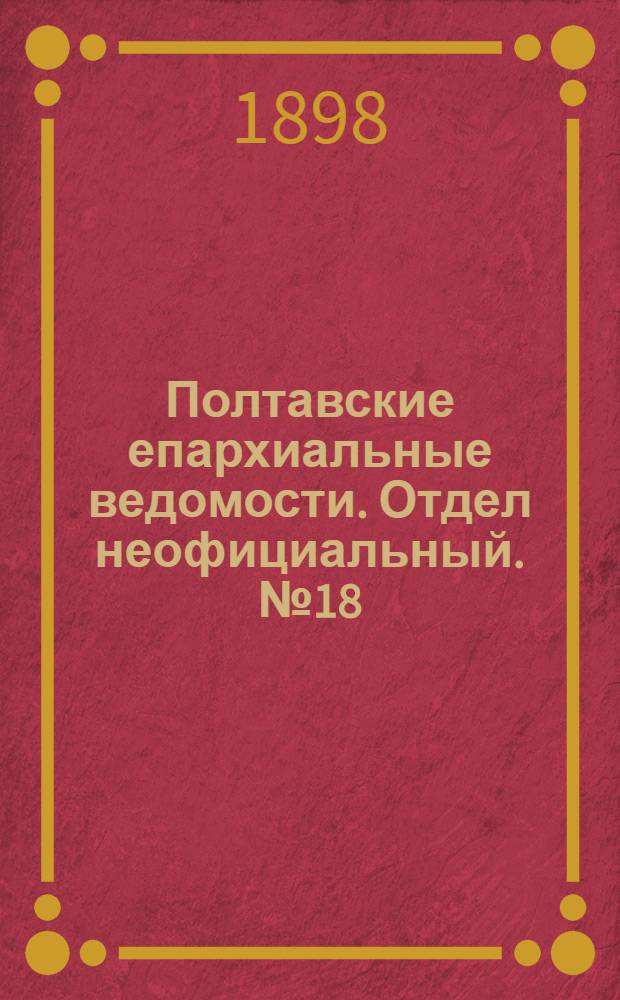 Полтавские епархиальные ведомости. Отдел неофициальный. № 18 (20 июня 1898 г.)