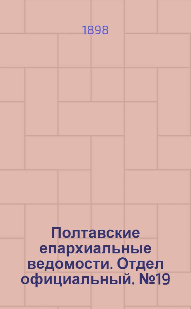 Полтавские епархиальные ведомости. Отдел официальный. № 19 (30 июня 1898 г.)