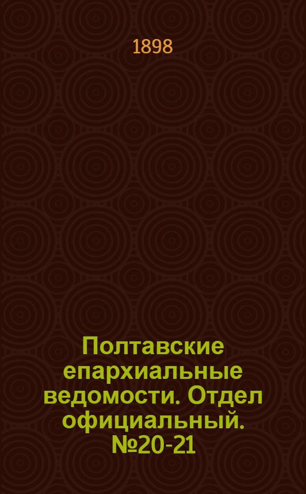 Полтавские епархиальные ведомости. Отдел официальный. № 20-21 (10 - 20 июля 1898 г.)