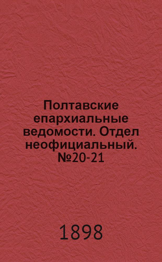 Полтавские епархиальные ведомости. Отдел неофициальный. № 20-21 (10 - 20 июля 1898 г.)