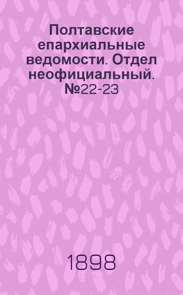 Полтавские епархиальные ведомости. Отдел неофициальный. № 22-23 (1 - 10 августа 1898 г.)