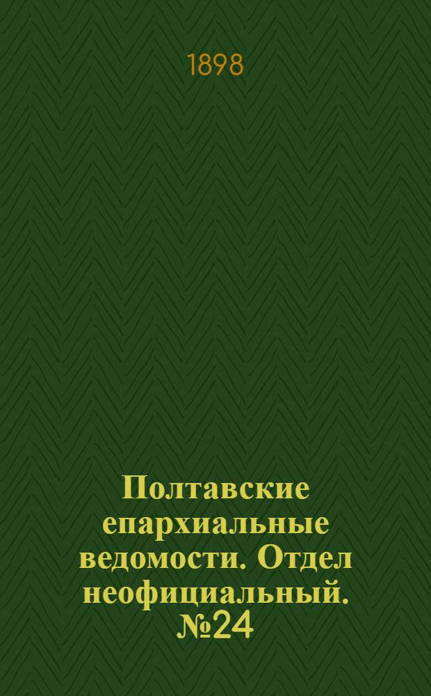 Полтавские епархиальные ведомости. Отдел неофициальный. № 24 (20 августа 1898 г.)