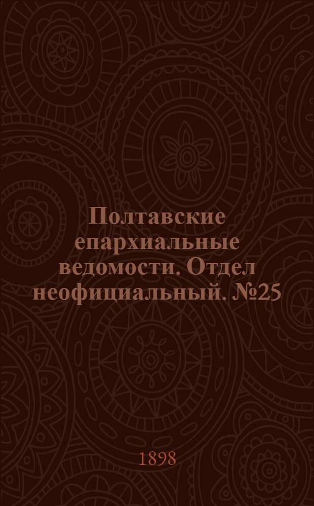 Полтавские епархиальные ведомости. Отдел неофициальный. № 25 (1 сентября 1898 г.)