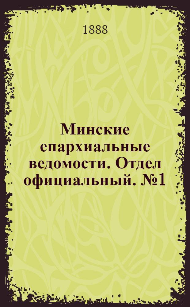 Минские епархиальные ведомости. Отдел официальный. № 1 (1 января 1888 г.)