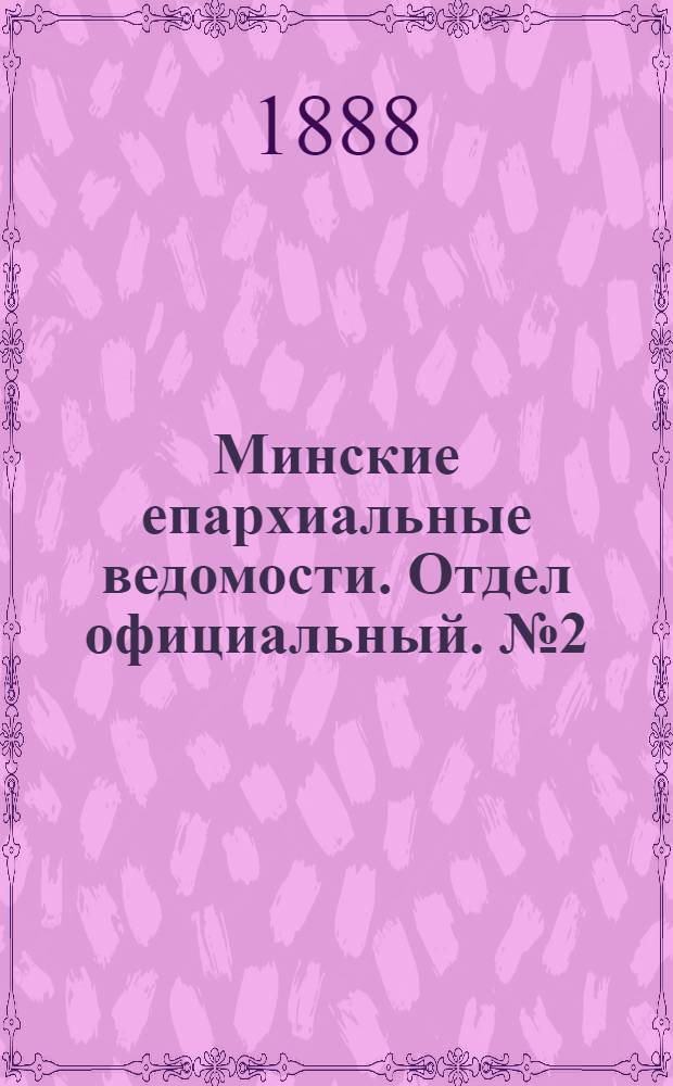 Минские епархиальные ведомости. Отдел официальный. № 2 (15 января 1888 г.)