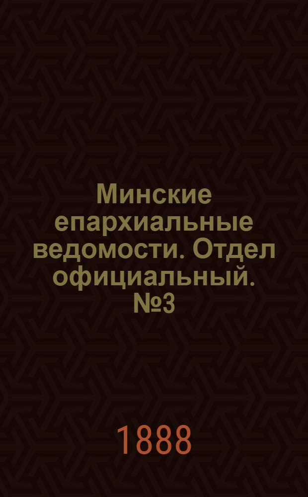Минские епархиальные ведомости. Отдел официальный. № 3 (1 февраля 1888 г.)