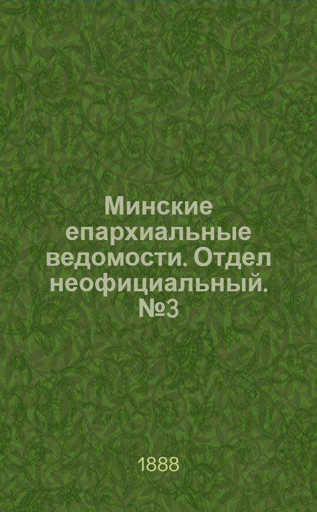 Минские епархиальные ведомости. Отдел неофициальный. № 3 (1 февраля 1888 г.)