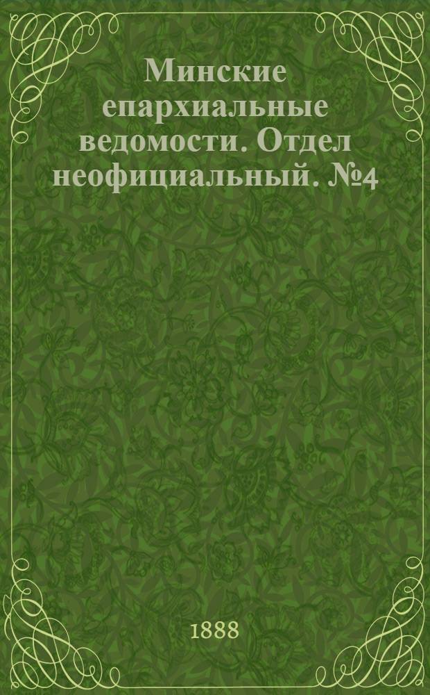 Минские епархиальные ведомости. Отдел неофициальный. № 4 (15 февраля 1888 г.)