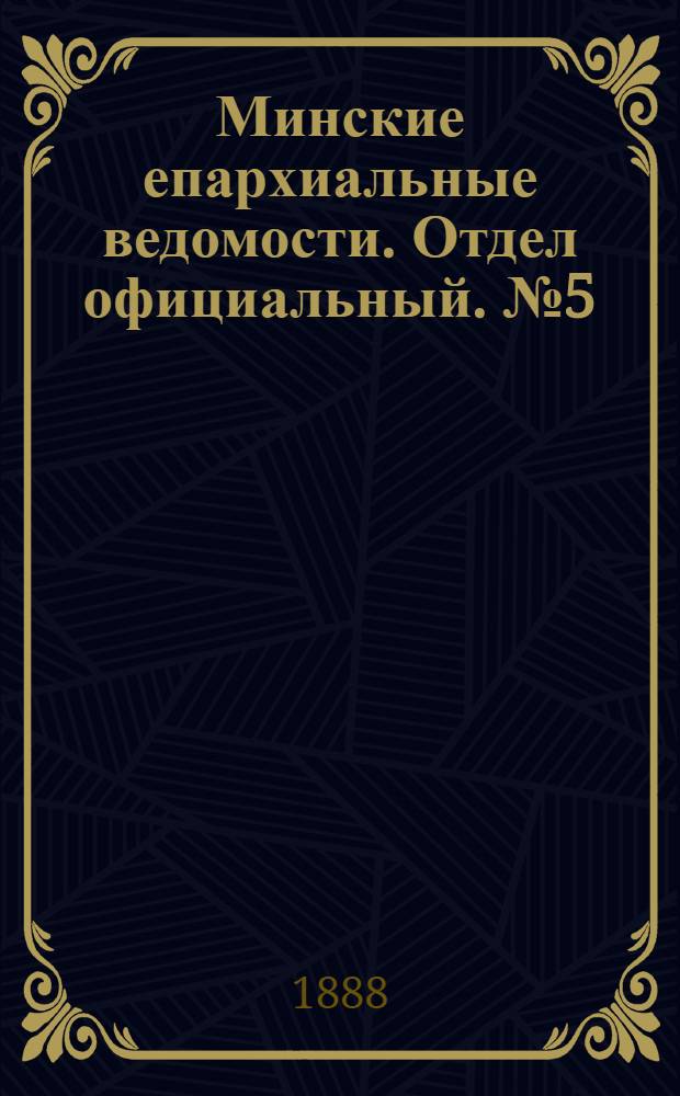Минские епархиальные ведомости. Отдел официальный. № 5 (1 марта 1888 г.)