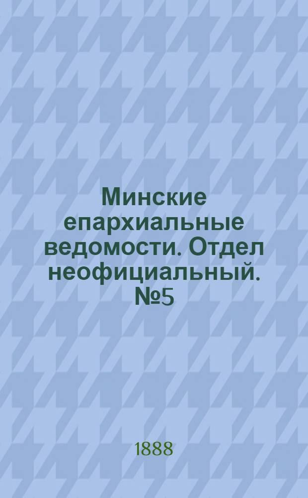 Минские епархиальные ведомости. Отдел неофициальный. № 5 (1 марта 1888 г.)