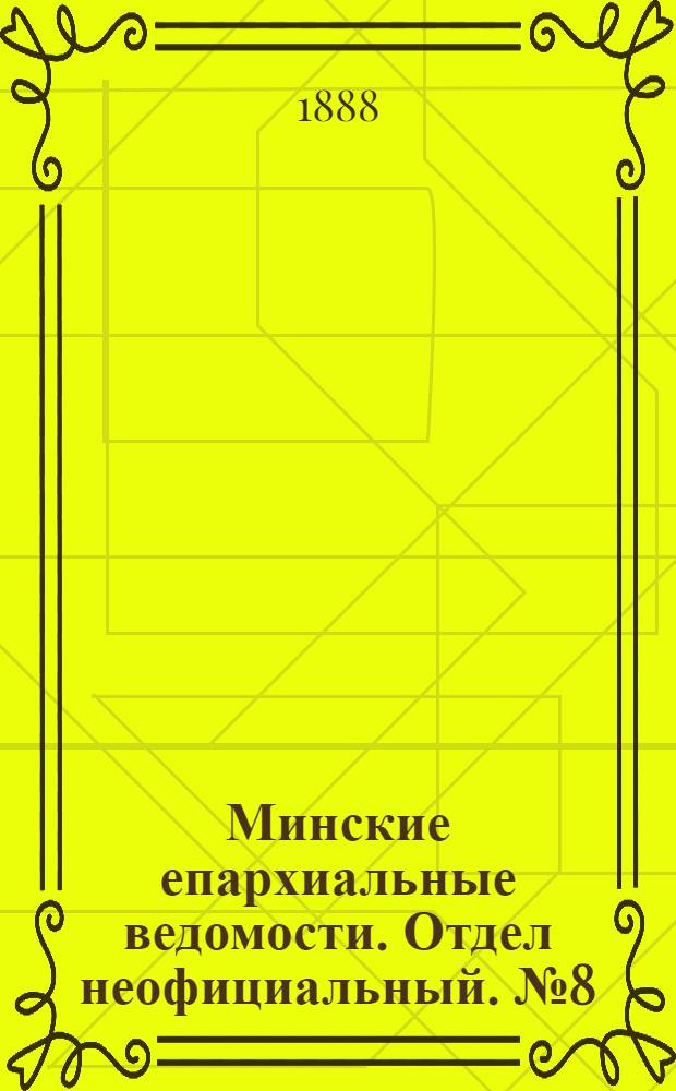 Минские епархиальные ведомости. Отдел неофициальный. № 8 (15 апреля 1888 г.)