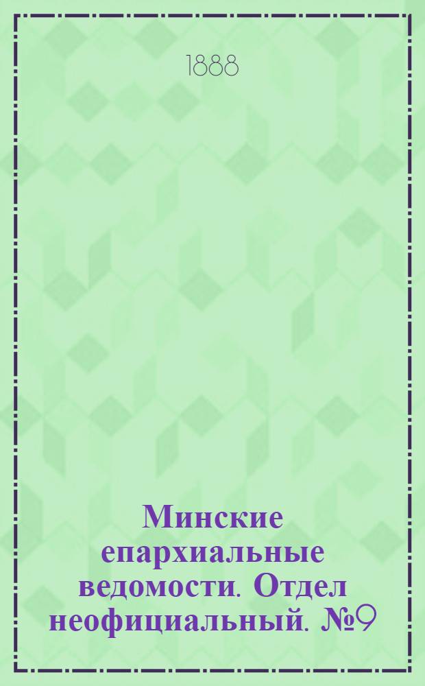 Минские епархиальные ведомости. Отдел неофициальный. № 9 (1 мая 1888 г.)