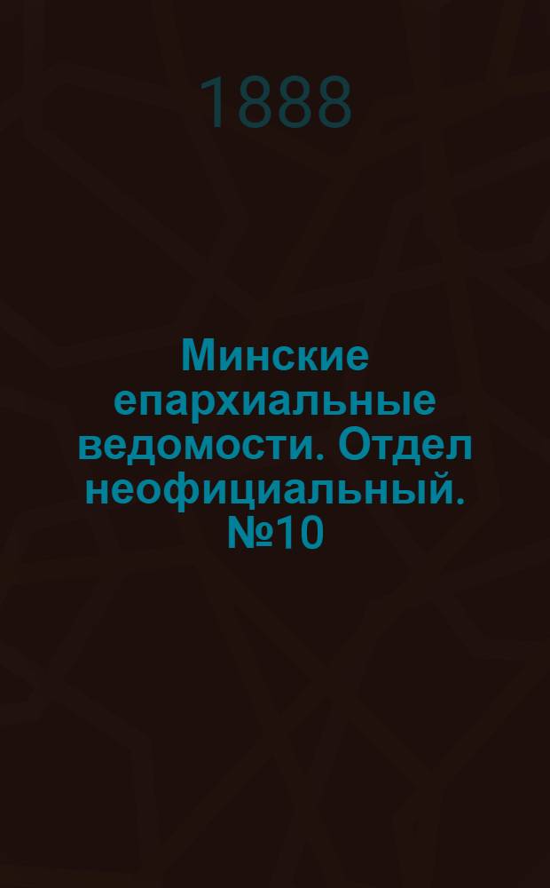 Минские епархиальные ведомости. Отдел неофициальный. № 10 (15 мая 1888 г.)