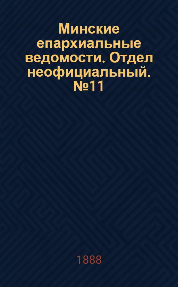 Минские епархиальные ведомости. Отдел неофициальный. № 11 (1 июня 1888 г.)