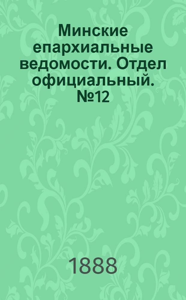 Минские епархиальные ведомости. Отдел официальный. № 12 (15 июня 1888 г.)
