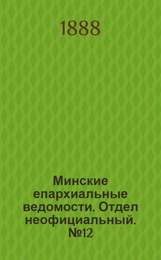 Минские епархиальные ведомости. Отдел неофициальный. № 12 (15 июня 1888 г.)