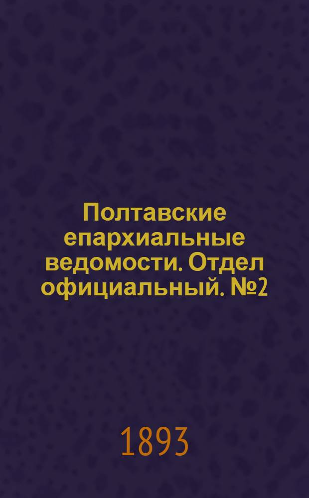 Полтавские епархиальные ведомости. Отдел официальный. № 2 (15 января 1893 г.)