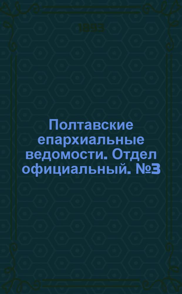 Полтавские епархиальные ведомости. Отдел официальный. № 3 (1 февраля 1893 г.)