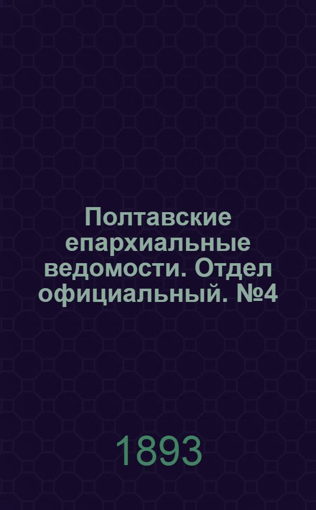 Полтавские епархиальные ведомости. Отдел официальный. № 4 (15 февраля 1893 г.)