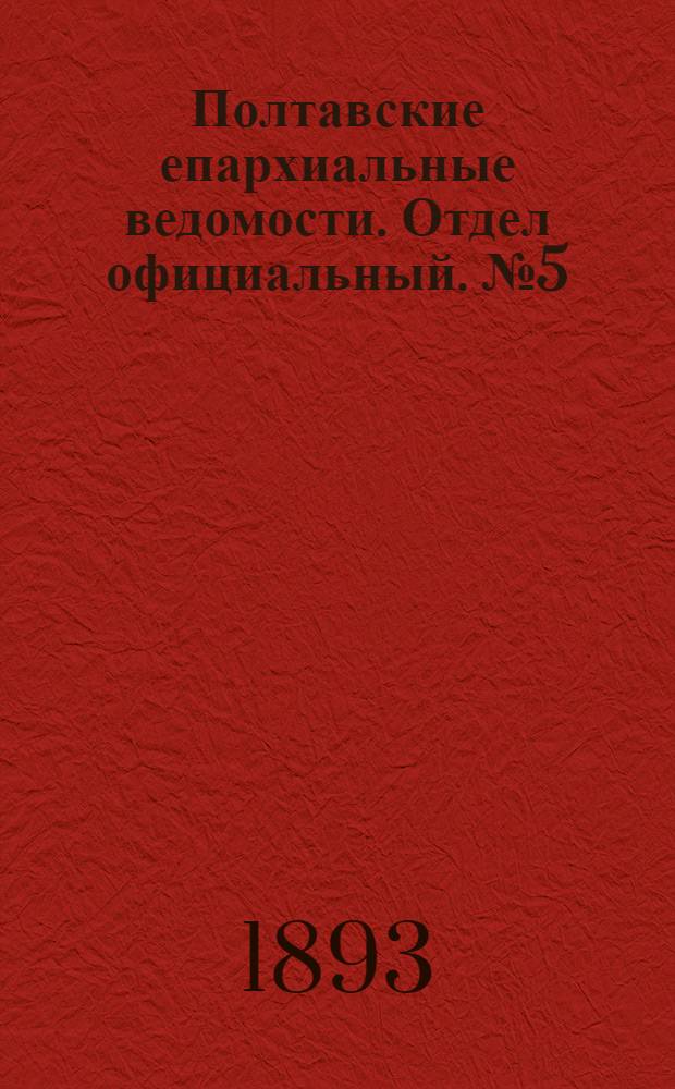 Полтавские епархиальные ведомости. Отдел официальный. № 5 (1 марта 1893 г.)