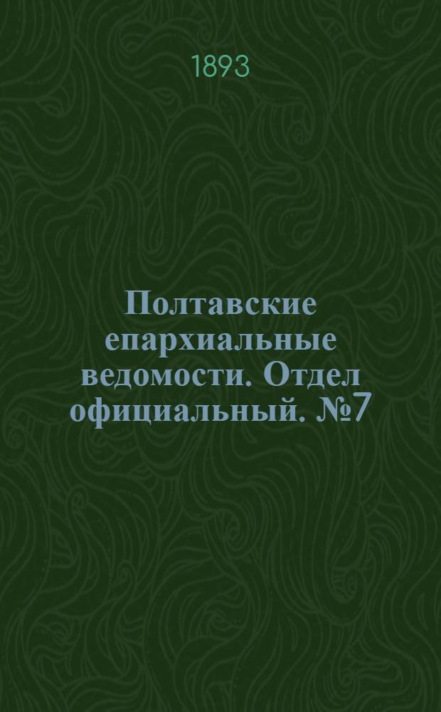 Полтавские епархиальные ведомости. Отдел официальный. № 7 (1 апреля 1893 г.)