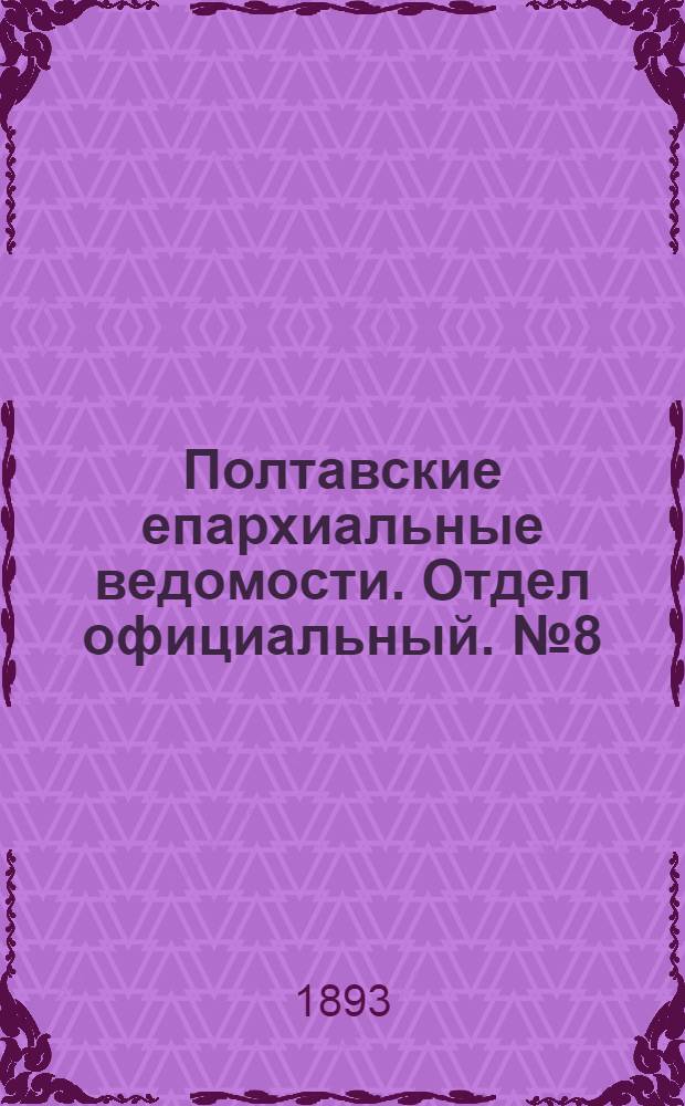 Полтавские епархиальные ведомости. Отдел официальный. № 8 (15 апреля 1893 г.)