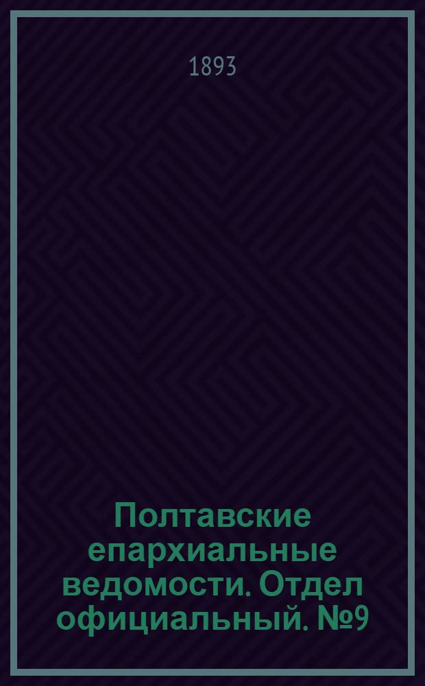 Полтавские епархиальные ведомости. Отдел официальный. № 9 (1 мая 1893 г.)