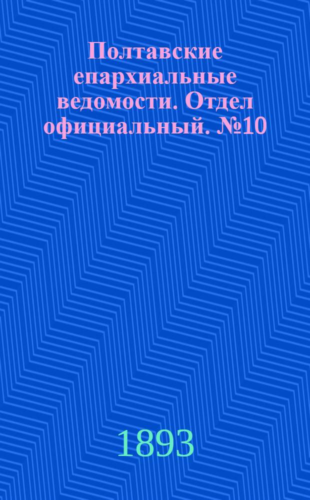 Полтавские епархиальные ведомости. Отдел официальный. № 10 (15 мая 1893 г.)