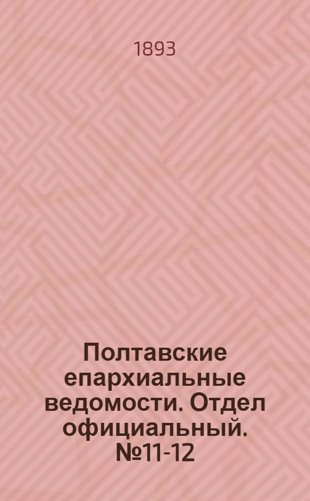 Полтавские епархиальные ведомости. Отдел официальный. № 11-12 (1 - 15 июня 1893 г.)