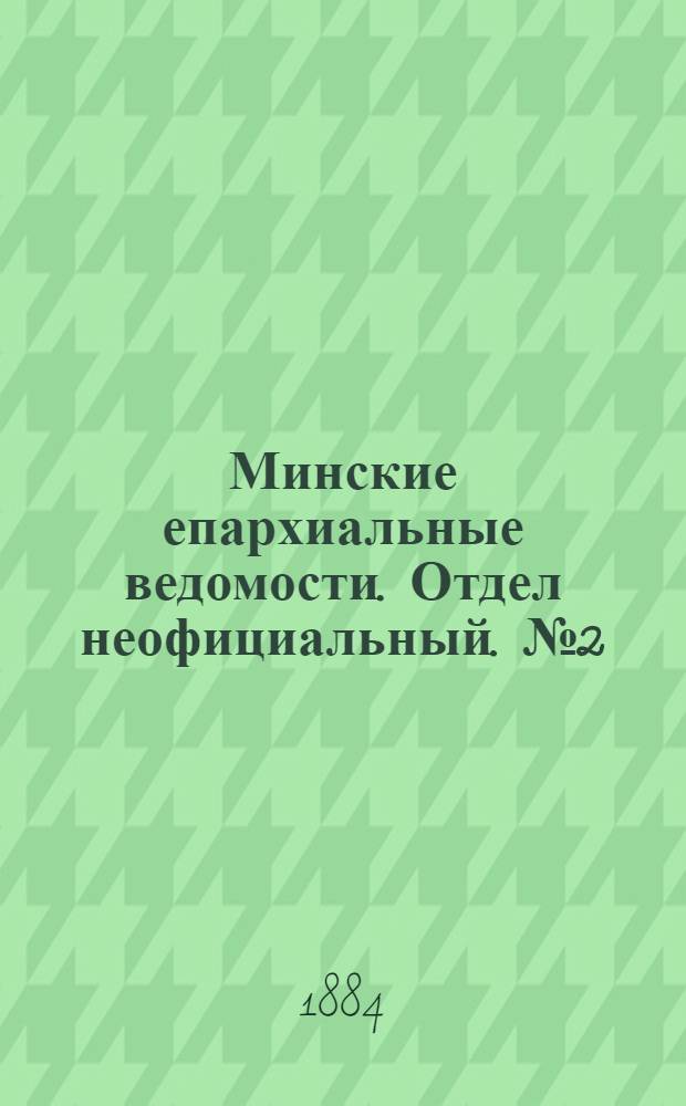 Минские епархиальные ведомости. Отдел неофициальный. № 2 (15 января 1884 г.)