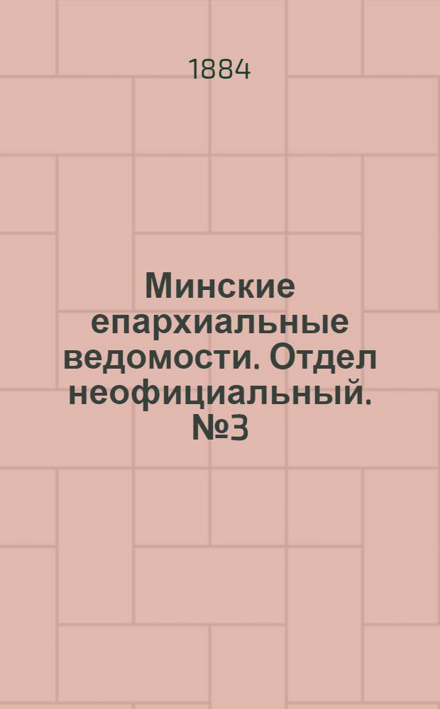 Минские епархиальные ведомости. Отдел неофициальный. № 3 (1 февраля 1884 г.)
