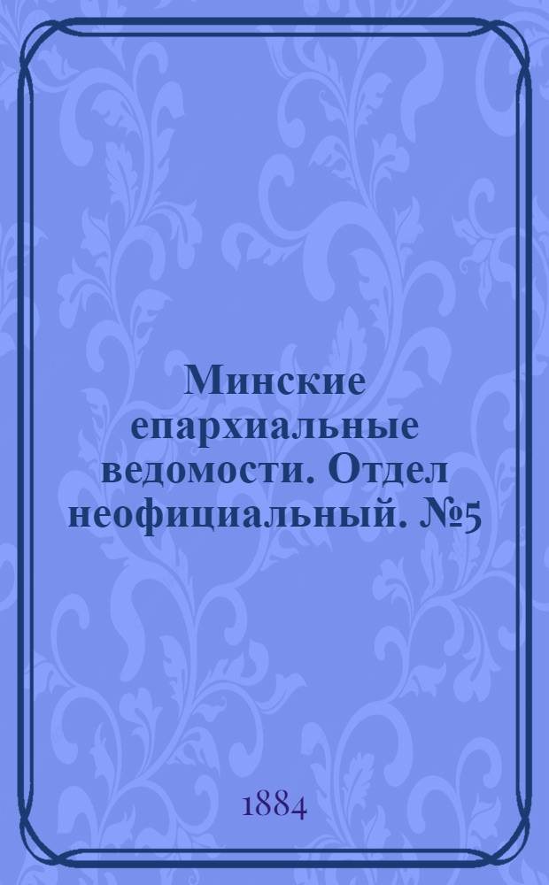Минские епархиальные ведомости. Отдел неофициальный. № 5 (1 марта 1884 г.)