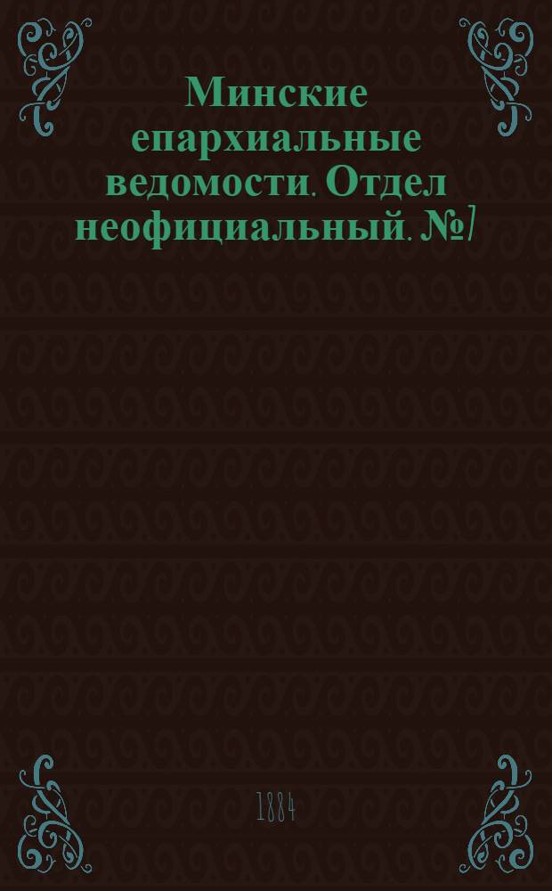 Минские епархиальные ведомости. Отдел неофициальный. № 7 (1 апреля 1884 г.)