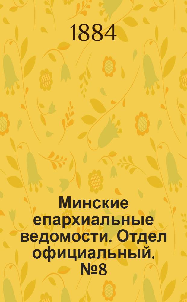 Минские епархиальные ведомости. Отдел официальный. № 8 (15 апреля 1884 г.)