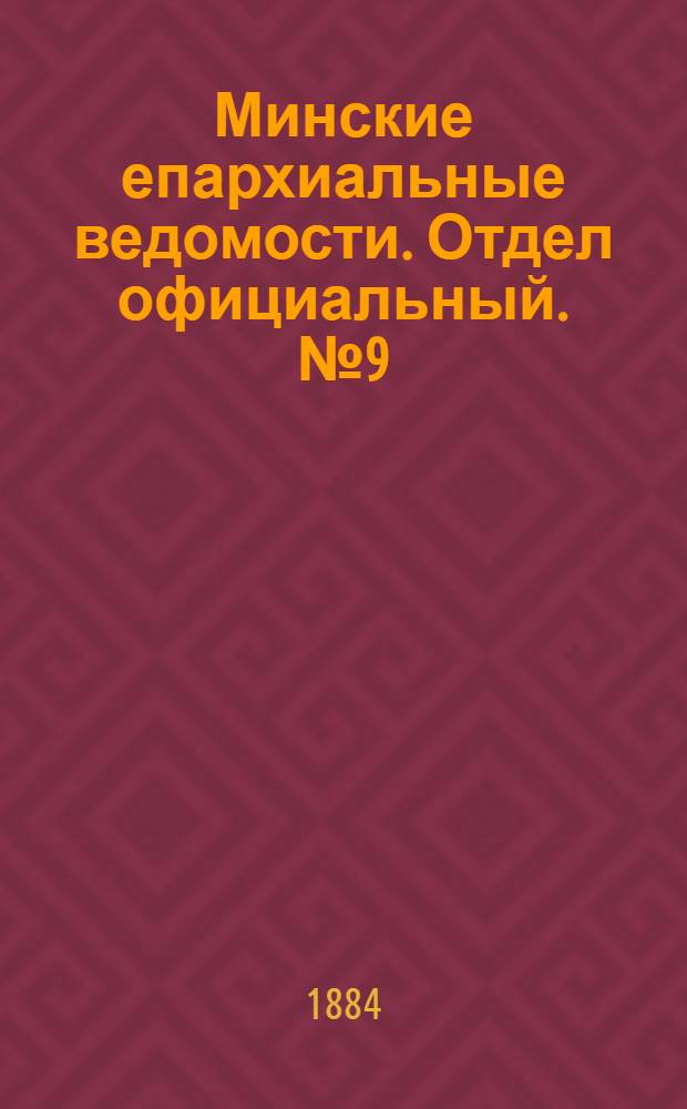 Минские епархиальные ведомости. Отдел официальный. № 9 (1 мая 1884 г.)