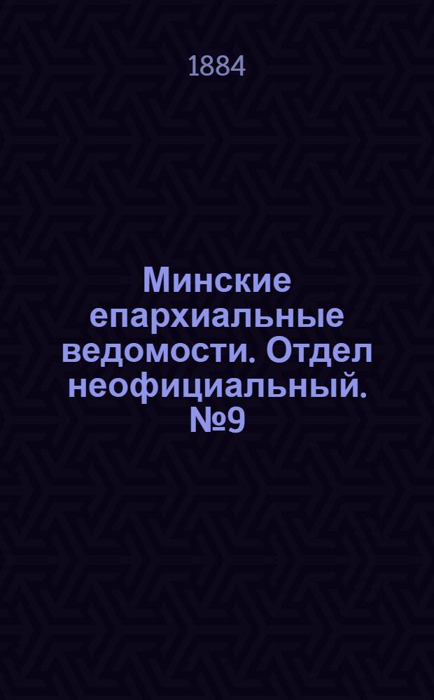 Минские епархиальные ведомости. Отдел неофициальный. № 9 (1 мая 1884 г.)