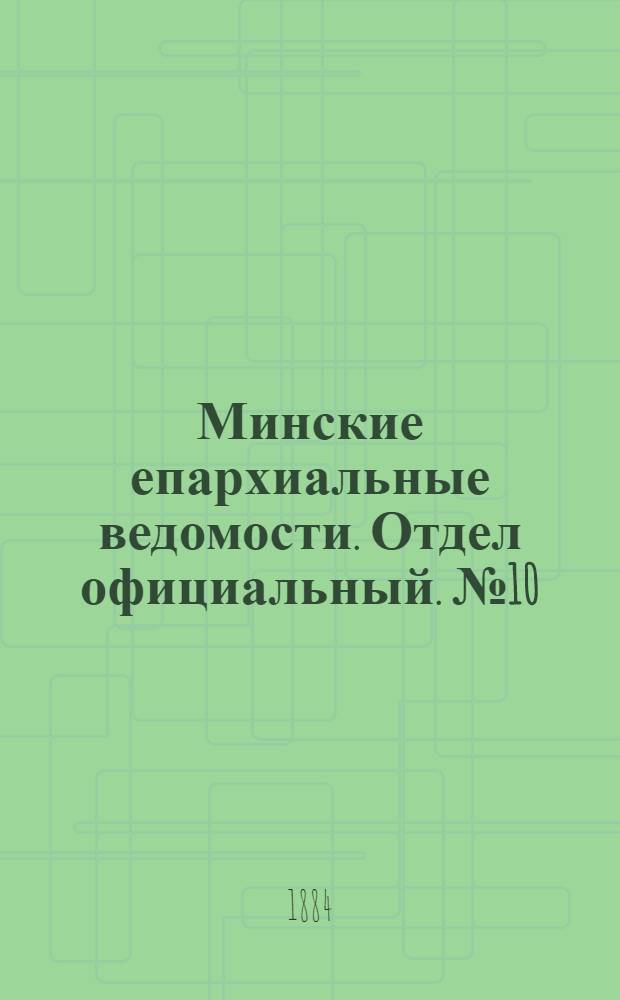 Минские епархиальные ведомости. Отдел официальный. № 10 (15 мая 1884 г.)