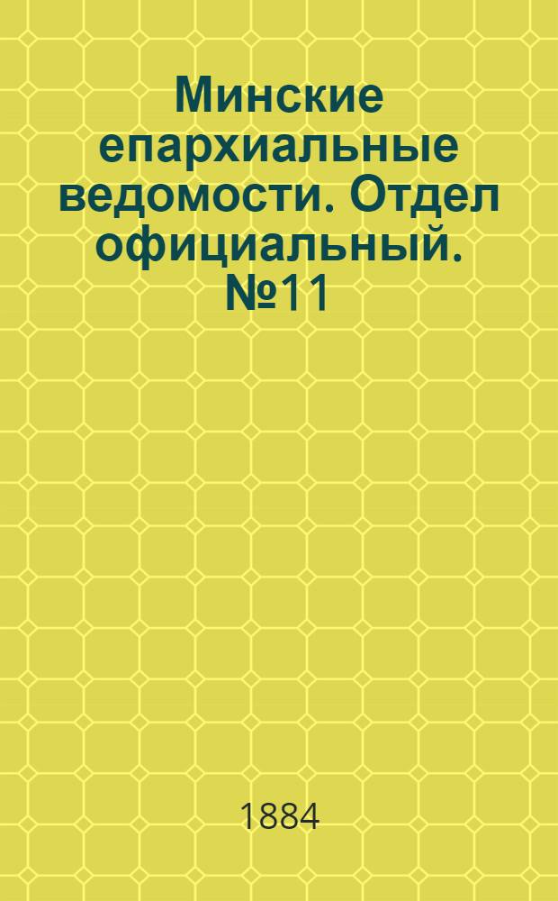 Минские епархиальные ведомости. Отдел официальный. № 11 (1 июня 1884 г.)
