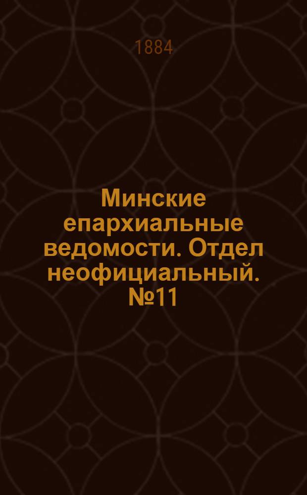 Минские епархиальные ведомости. Отдел неофициальный. № 11 (1 июня 1884 г.)