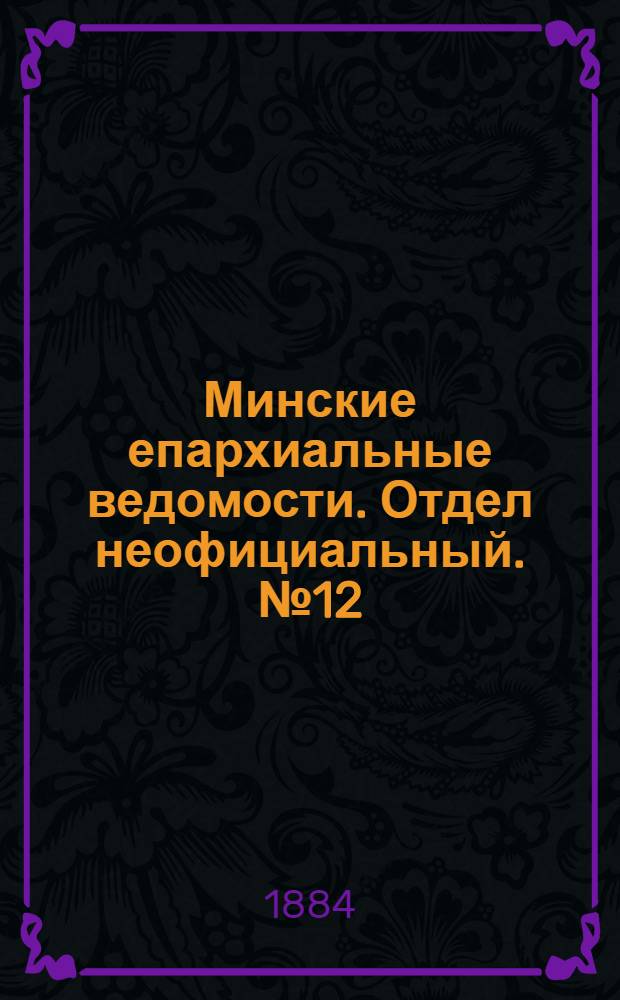Минские епархиальные ведомости. Отдел неофициальный. № 12 (15 июня 1884 г.)