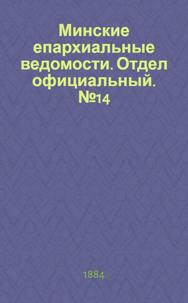 Минские епархиальные ведомости. Отдел официальный. № 14 (15 июля 1884 г.)
