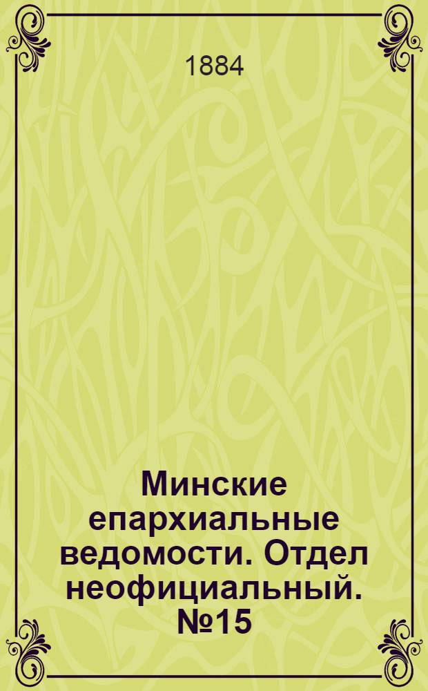 Минские епархиальные ведомости. Отдел неофициальный. № 15 (1 августа 1884 г.)