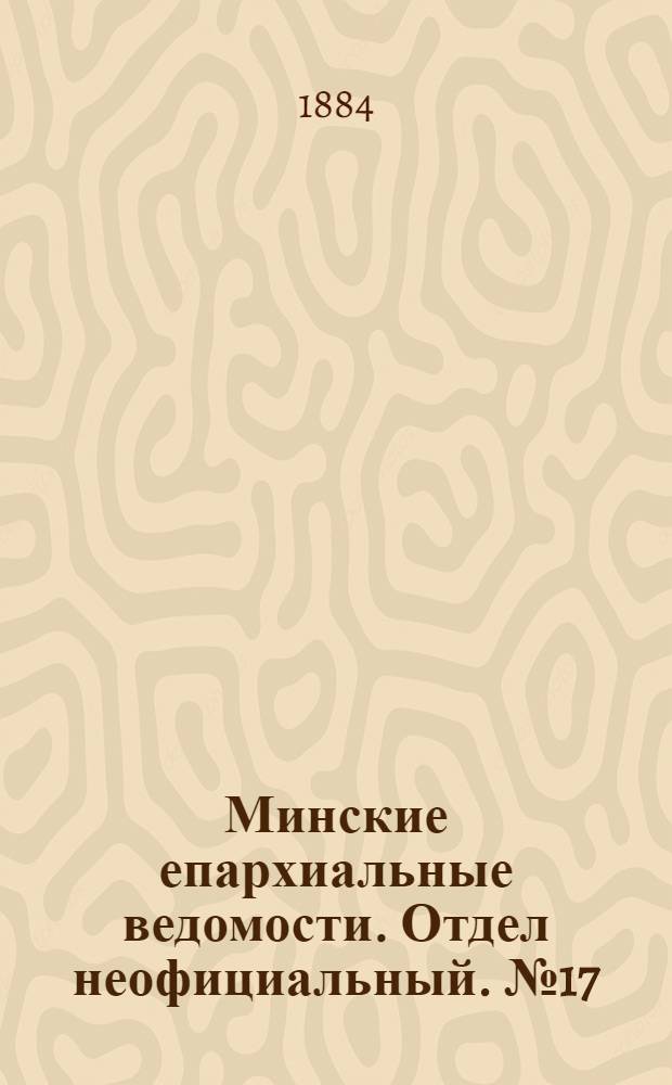 Минские епархиальные ведомости. Отдел неофициальный. № 17 (1 сентября 1884 г.)