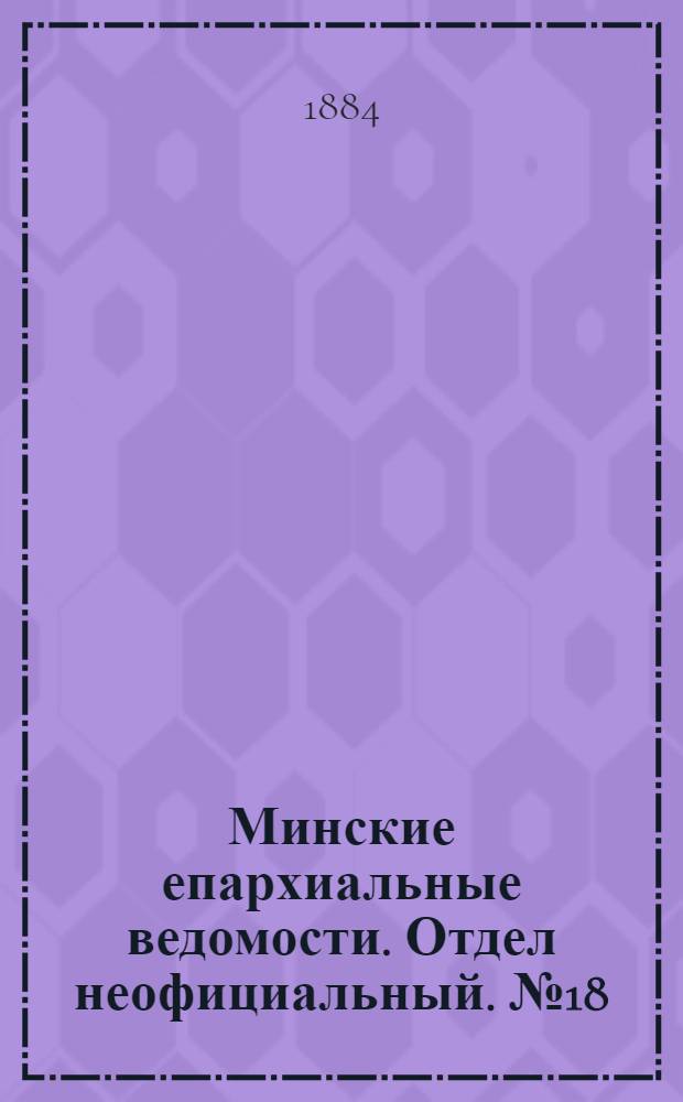 Минские епархиальные ведомости. Отдел неофициальный. № 18 (15 сентября 1884 г.)