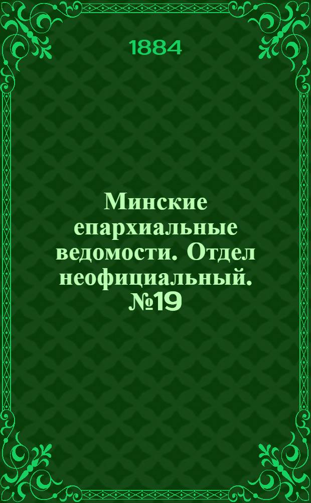 Минские епархиальные ведомости. Отдел неофициальный. № 19 (1 октября 1884 г.)