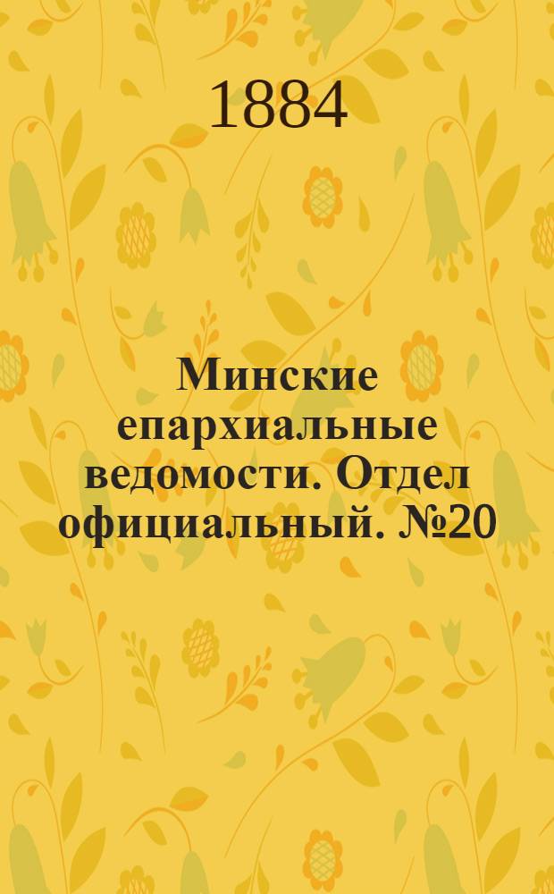 Минские епархиальные ведомости. Отдел официальный. № 20 (15 октября 1884 г.)