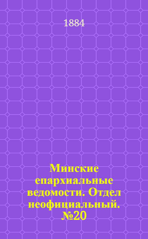 Минские епархиальные ведомости. Отдел неофициальный. № 20 (15 октября 1884 г.)